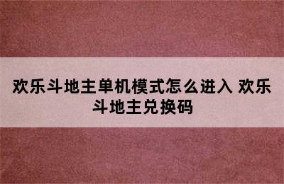 欢乐斗地主单机模式怎么进入 欢乐斗地主兑换码